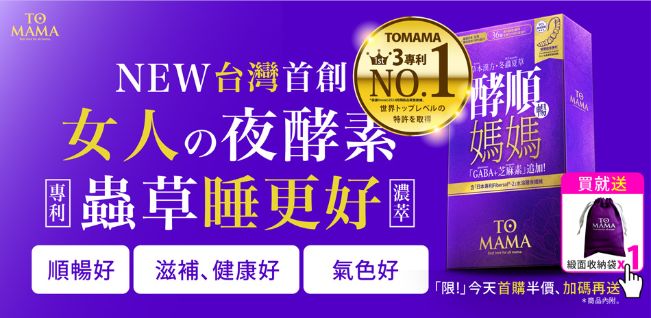 TOMAMA | 女人酵順錠！多買多折