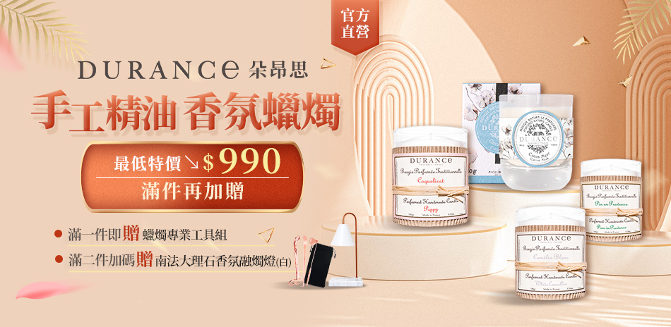 DURANCE朵昂思 手工精油香氛蠟燭↘$990