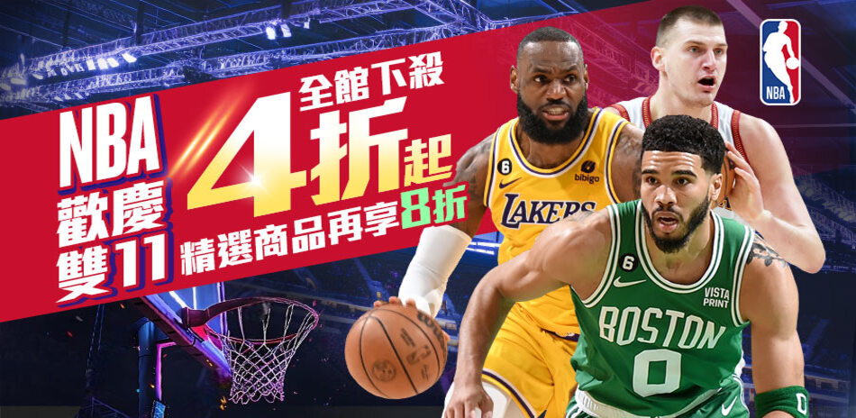 NBA 1111購物節 精選商品  再享8折