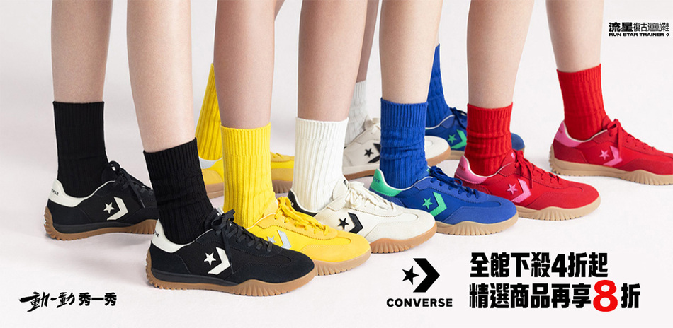 Converse 百貨週年慶 精選商品 再享8折