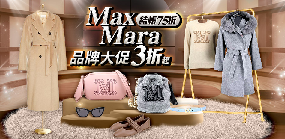 MaxMara集團 品牌大促3折起