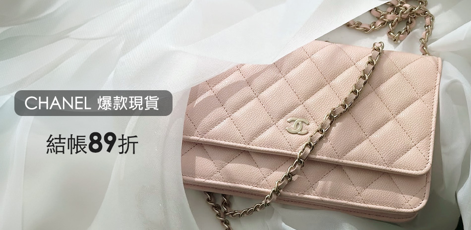 CHANEL 早秋特賣 限量結帳89折