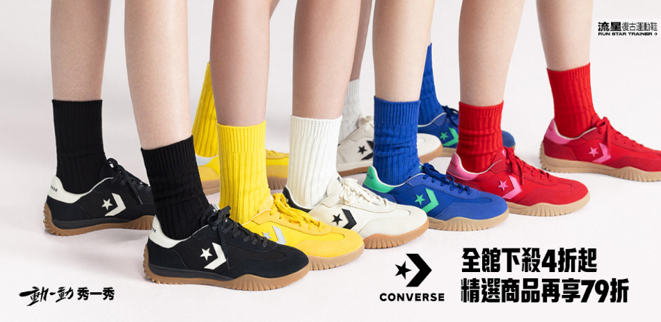 Converse夏日玩樂 精選商品 結帳享79折