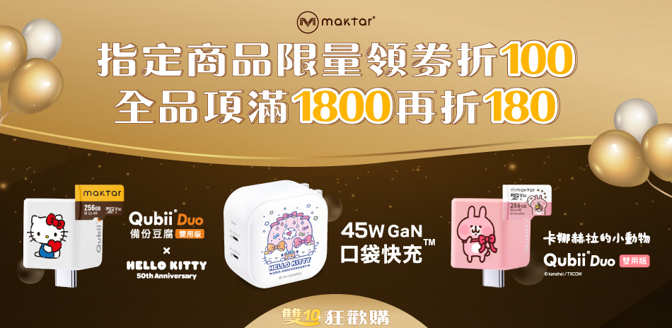 Maktar全系列商品滿1800折180