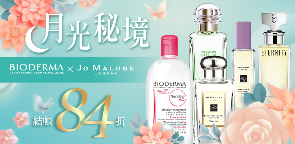 ★JOMALONE 歐舒丹結帳84折