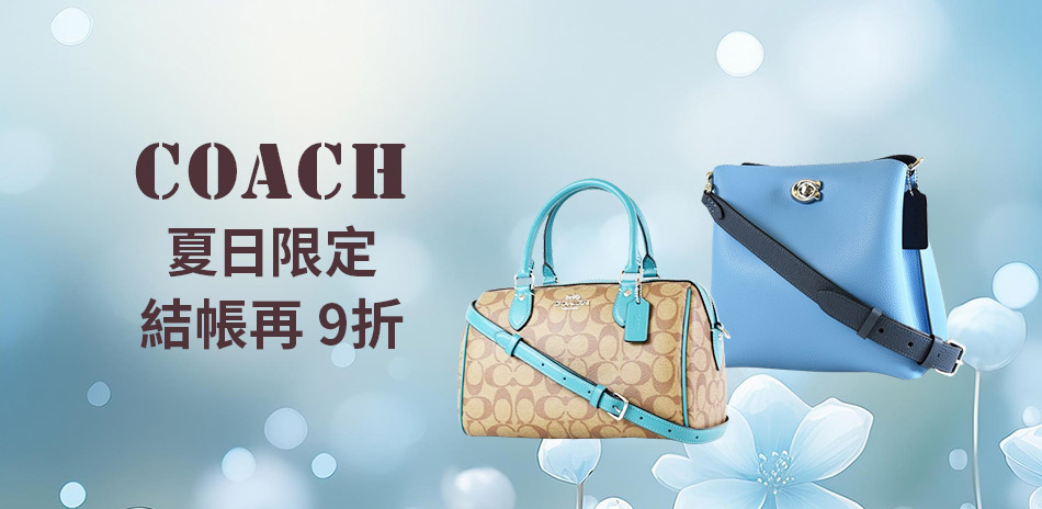 COACH 夏日限定 結帳再9折