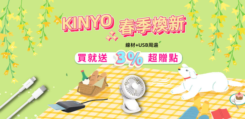 KINYO 週邊/線材▼下殺92折+送3%超贈點