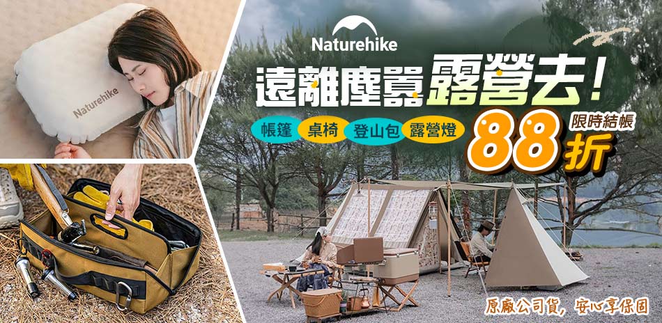 Naturehike 遠離塵囂露營去 結帳88折