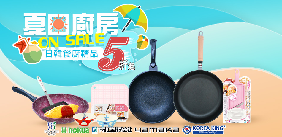 日韓餐廚精品 夏日廚房5折起