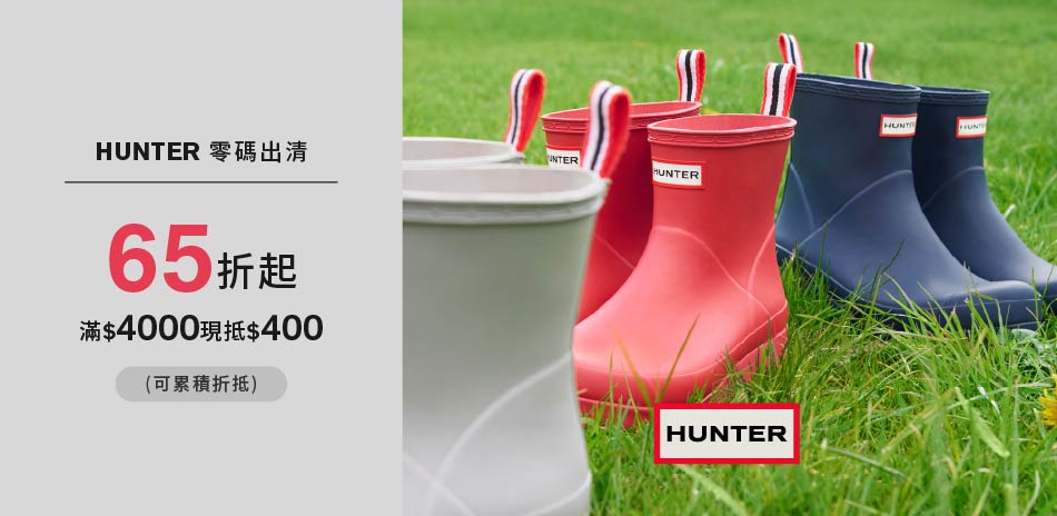 HUNTER零碼出清！商品全面65折起