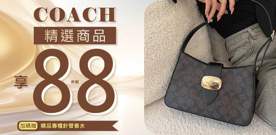 COACH 精選商品滿額享88折 加碼贈針管香水