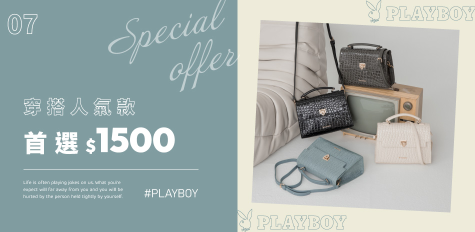 PLAYBOY 人氣穿搭款1500up