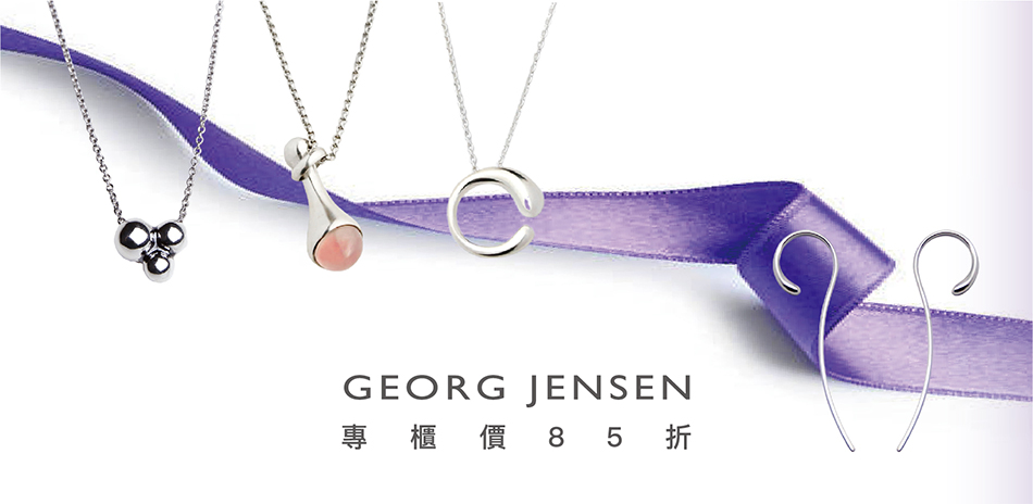 GEORG JENSEN 喬治傑生限時85折