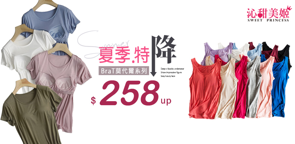 Summer Sale BraTop特降258起