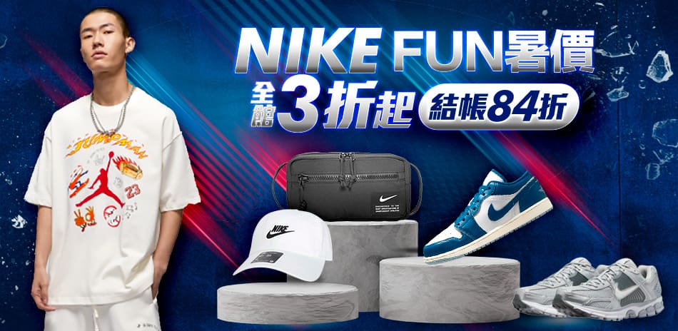 NIKEx購物季 鞋服3折起 結帳84折