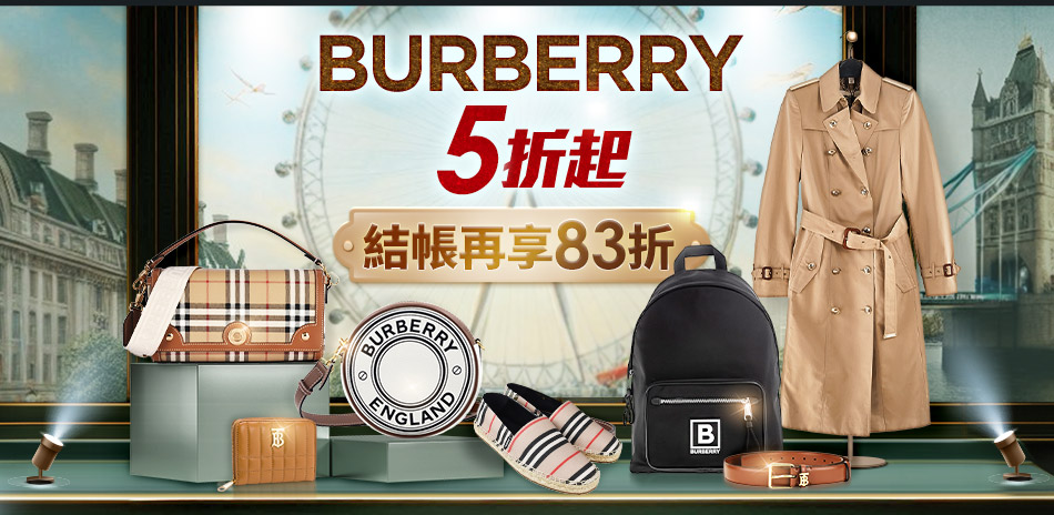 BURBERRY下殺5折起，結帳再享83折