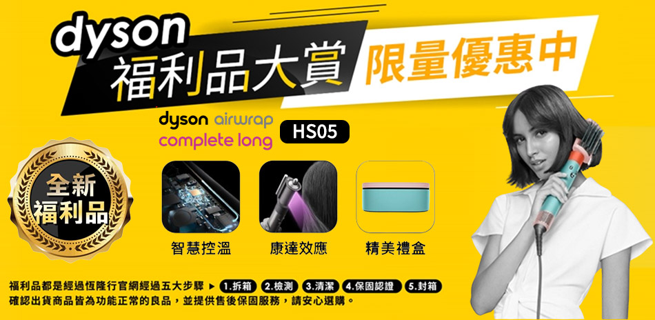 【Dyson】HS05長版造型器▼限量福利品