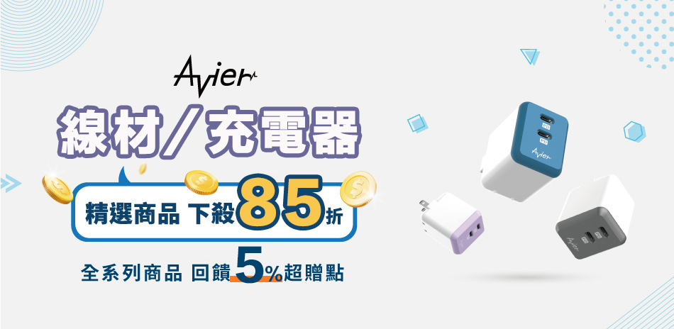 Avier充電器線材▼最低82折起+送5%超贈點