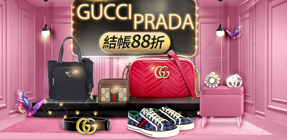 GUCCI&PRADA 包夾配件 下殺88折