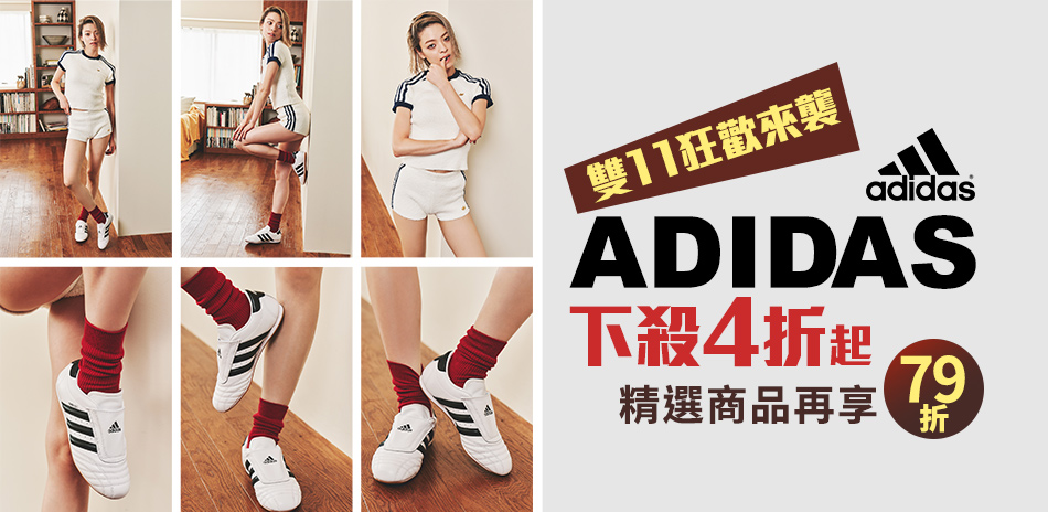 adidas 雙11狂歡來襲 4折起 再享79折