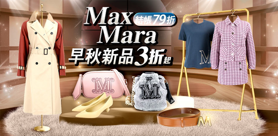 MAX MARA 集團服飾秋日穿搭3折起