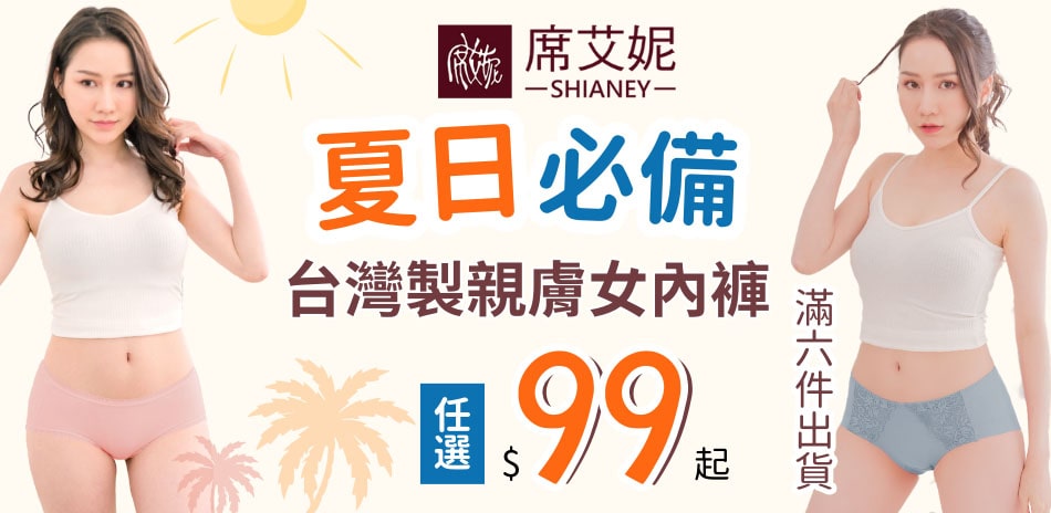 席艾妮MIT台灣製精選親膚小褲任選6件99元起