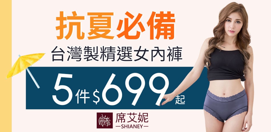 【抗夏必備】席艾妮MIT女褲組合5件$699起