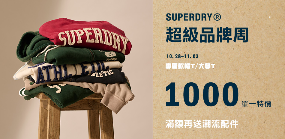 SUPERDRY超級品牌週 帽T大學T$1000