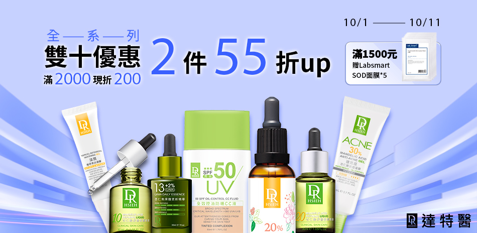 達特醫★雙十優惠兩件55折起 滿2000折200