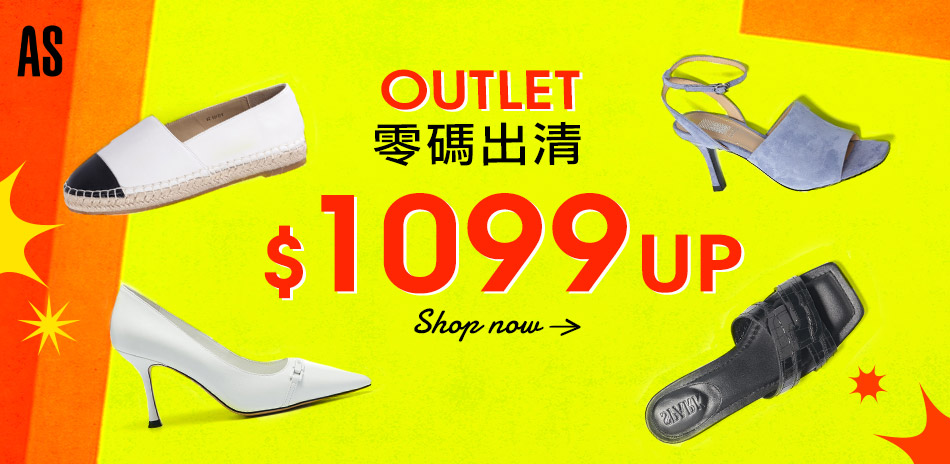 AS集團 OUTLET 零碼出清 $1099起