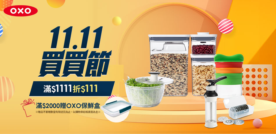 OXO1111買買節，全館滿1111折111