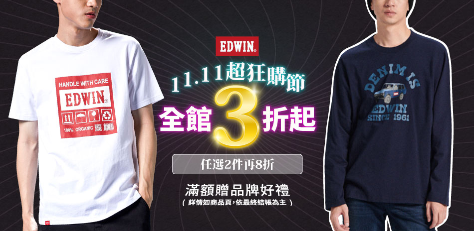 EDWIN 超狂購物節單件9折/任2件享8折		