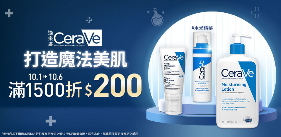 CeraVe★打造魔法美肌 滿1500折$200