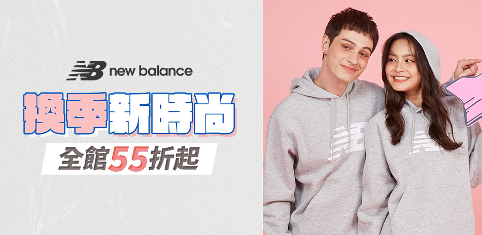 New Balance換季新時尚 全館55折up