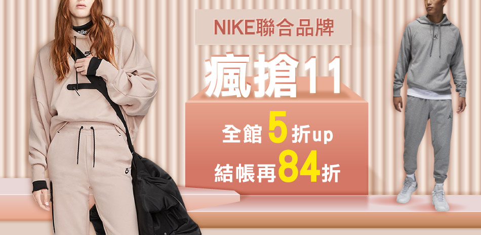 NIKE聯合品牌 全館5起 結帳再享84折