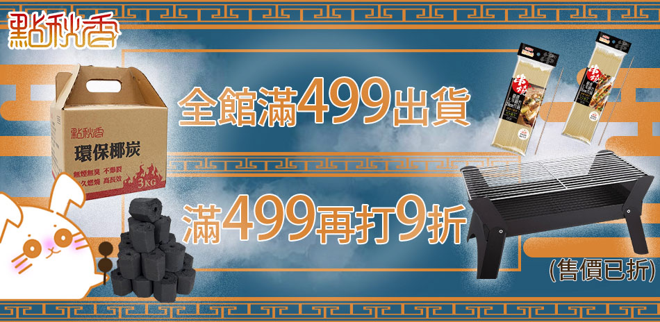 點秋香烤肉用品滿499再9折