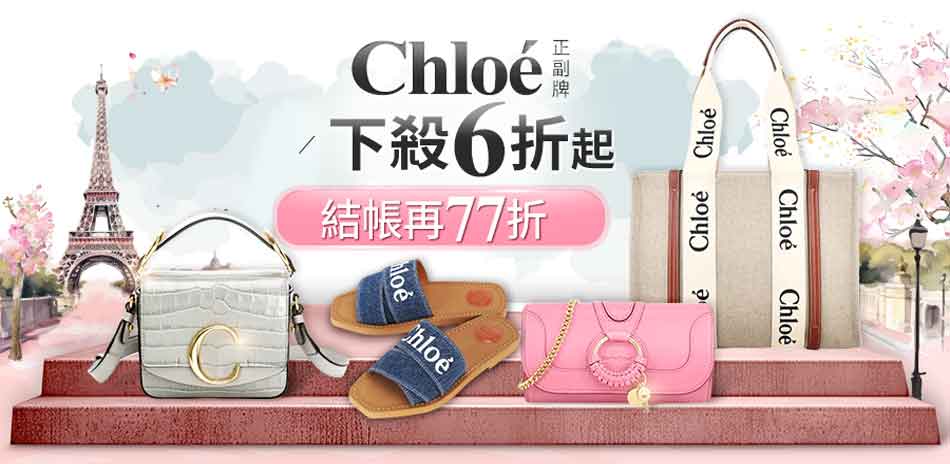 CHLOE正副牌下殺6折起 ，結帳再享77折