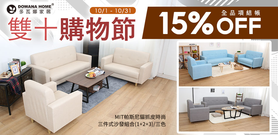 多瓦娜 雙十購物節 全品項結帳 15%OFF 