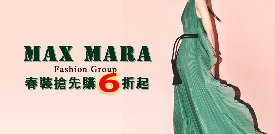 Max Mara集團 春季新款搶先購6折起