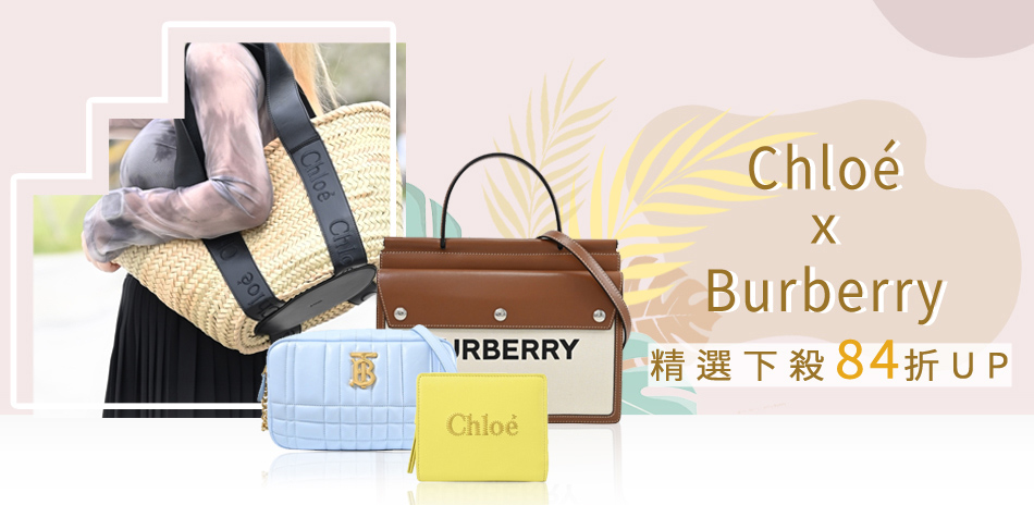 Chole x Burberry 精選下殺84折