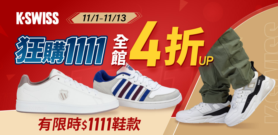 K-SWISS 雙11狂購節 全館4折起