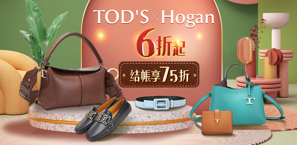 TOD'S X HOGAN集團 狂降6折起