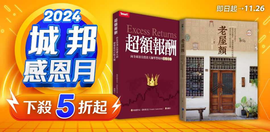 城邦讀書花園 感恩月5折起！滿450元免運。