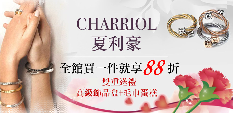 CHARRIOL 夏利豪新品登場 結帳88折