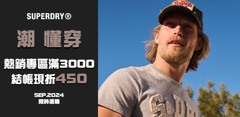 SUPERDRY 潮懂穿 滿3000現折450！