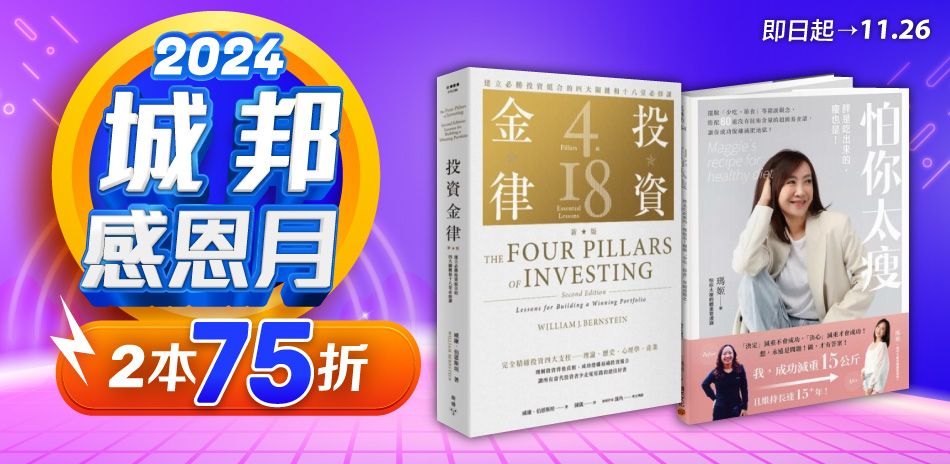 城邦讀書花園 感恩月限時75折！滿450元免運。