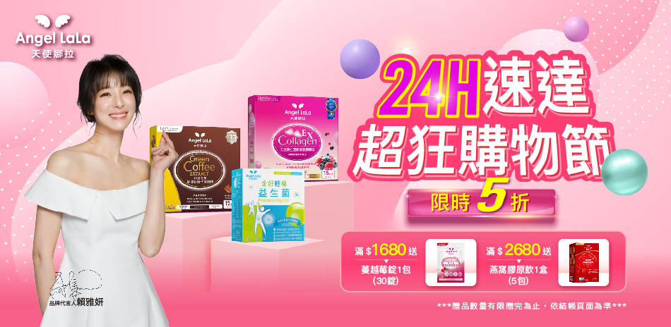 天使娜拉・24H速達★暢銷品1件5折