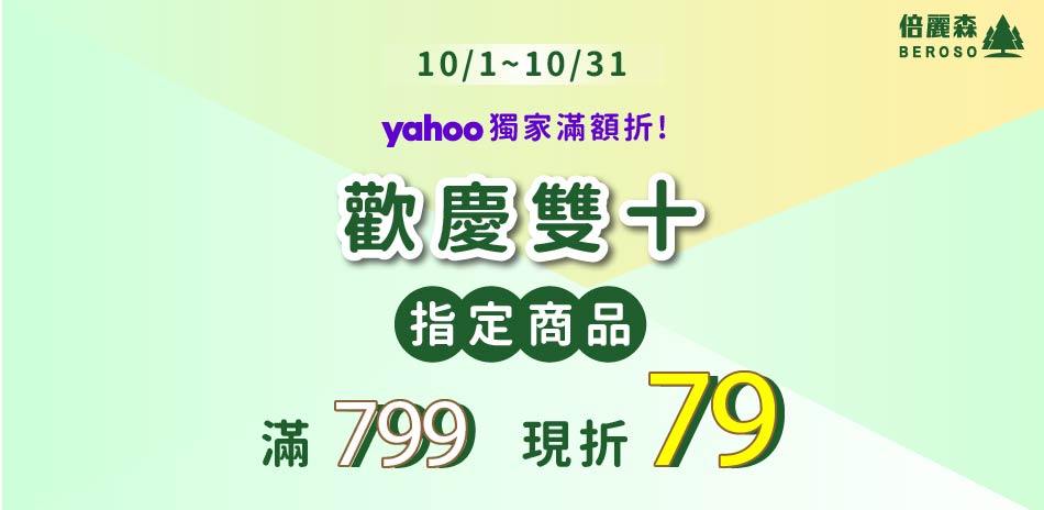 ★YAHOO獨家★ 下單滿799，現折79