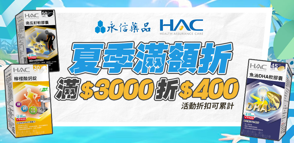 【永信HAC】購滿3000折400(可累折)