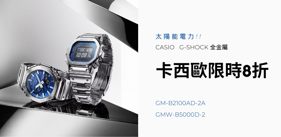 G-SHOCK 夏日有禮限時8折